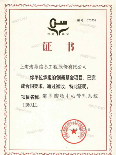 海鼎证书-国家创新基金验收证书
