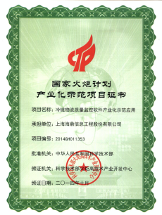 海鼎证书-国家火炬计划