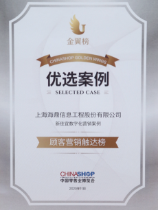 海鼎证书-CCFA金翼榜优秀案例
